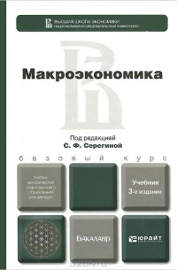  - Макроэкономика. Учебник