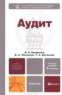  - Аудит. Учебное пособие