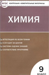 Химия. 9 класс. Контрольно-измерительные материалы
