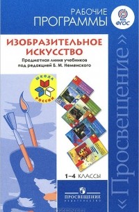  - Изобразительное искусство. 1-4 классы. Рабочие программы