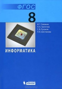  - Информатика. 8 класс. Учебник