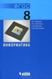  - Информатика. 8 класс. Учебник