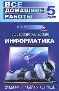 Ю. Генин - Информатика. 5 класс. Все домашние работы. К учебнику и рабочей тетради Л. Л. Босовой, А. Ю. Босовой