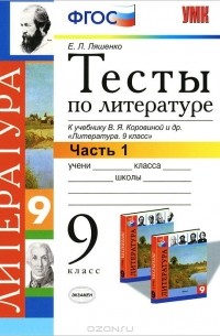Елена Ляшенко - Литература. 9 класс. Тесты. Часть 1. К учебнику В. Я. Коровиной