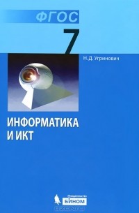 Информатика. 7 класс. Учебник