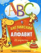 Тамара Шапошникова - ABC. Английский алфавит (набор из 26 карточек)