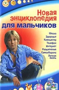 Леонид Сурженко - Новая энциклопедия для мальчиков