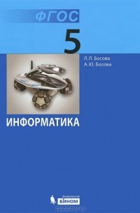 Информатика. 5 класс. Учебник