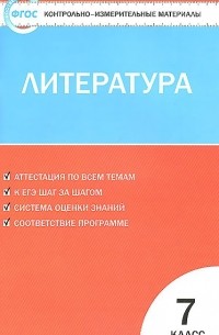 Елена Зубова - Литература. 7 класс. Контрольно-измерительные материалы