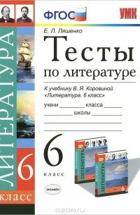 Елена Ляшенко - Литература. 6 класс. Тесты. К учебнику В. Я. Коровиной