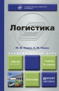 - Логистика. Учебник