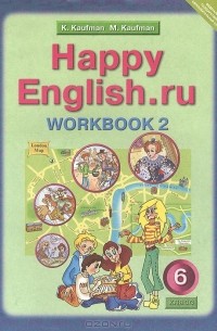  - Happy English.ru 6: Workbook 2 / Английский язык. 6 класс. Рабочая тетрадь №2