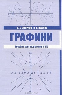  - Графики. Пособие для подготовки к ЕГЭ