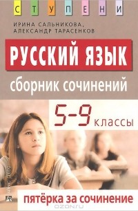  - Русский язык. 5-9 классы. Пятерка за сочинение