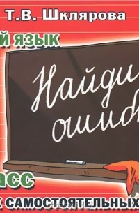 Татьяна Шклярова - Русский язык. 4 класс. Сборник самостоятельных работ