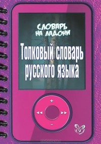  - Русский язык. Толковый словарь