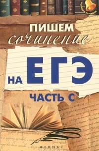 Пишем сочинение на ЕГЭ (часть С)