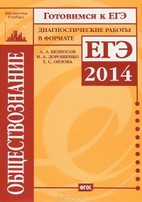 - Обществознание. Готовимся к ЕГЭ. Диагностические работы в формате ЕГЭ 2014