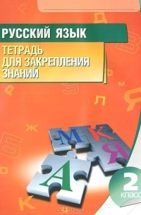 Русский язык. 2 класс. Тетрадь для закрепления знаний
