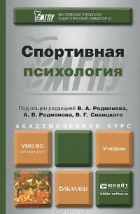  - Спортивная психология. Учебник
