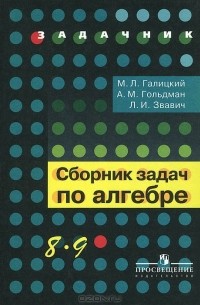  - Алгебра. 8-9 классы. Сборник задач