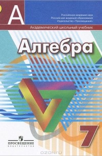Алгебра. 7 класс. Учебник