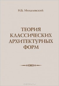 Иосиф Михаловский - Теория классических архитектурных форм