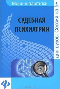  - Судебная психиатрия. Шпаргалка