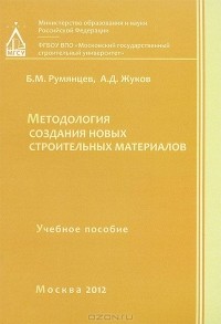  - Методология создания новых строительных материалов. Новое пособие