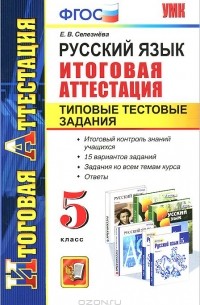 Елена Селезнева - Русский язык. 5 класс. Итоговая аттестация. Типовые тестовые задания