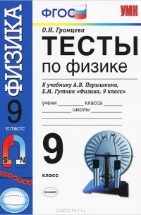 Ольга Громцева - Физика. 9 класс. Тесты. К учебнику А. В. Перышкина, Е. М. Гутник