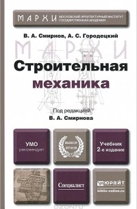  - Строительная механика. Учебник