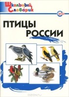  - Птицы России