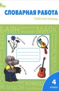  - Словарная работа. 4 класс. Рабочая тетрадь