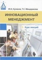  - Инновационный менеджемент. Курс лекций