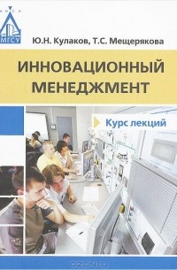  - Инновационный менеджемент. Курс лекций