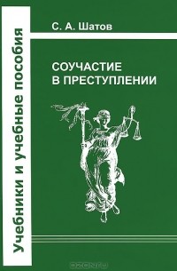 Сергей Шатов - Соучастие в преступлении