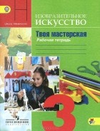  - Изобразительное искусство. Твоя мастерская. 3 класс. Рабочая тетрадь