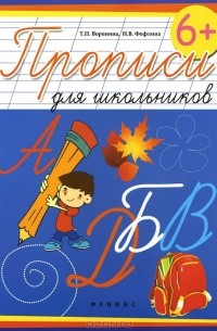 Прописи для школьников