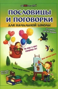Пословицы и поговорки для начальной школы