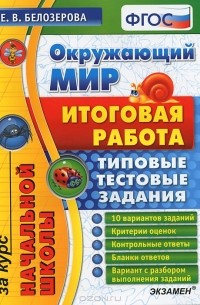 Елена Белозерова - Окружающий мир. Итоговая работа за курс начальной школы. Типовые тестовые задания