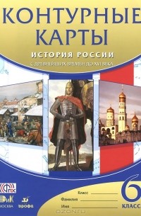 История России. С древнейших времен до XVI века. 6 класс. Контурные карты