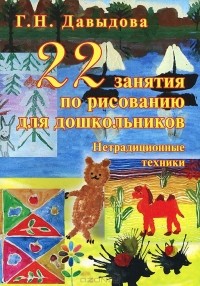 Галина Давыдова - 22 занятия по рисованию для дошкольников. Нетрадиционные техники
