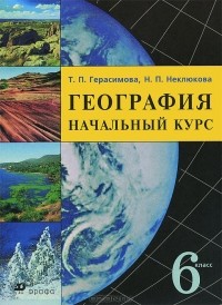  - География. Начальный курс. 6 класс. Учебник