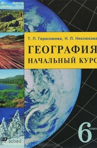  - География. Начальный курс. 6 класс. Учебник
