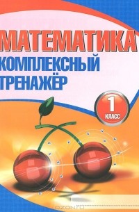 Математика. 1 класс. Комплексный тренажер