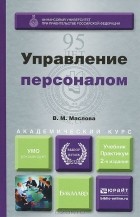Валентина Маслова - Управление персоналом. Учебник и практикум