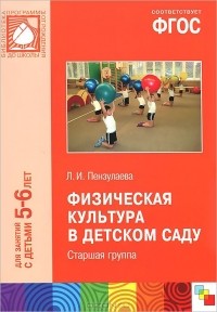 Людмила Пензулаева - Физическая культура в детском саду. Старшая группа