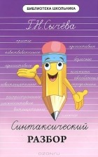 Г. Н. Сычева - Синтаксический разбор