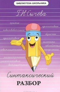 Синтаксический разбор